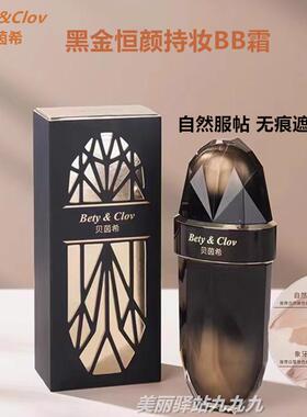 BETY&CLOV/贝茵希黑金恒颜持妆BB霜遮瑕修容亮肤保湿粉底液养护肤