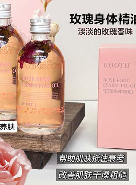 ROOTH玫瑰身体精油滋润保湿补水嫩亮肤体香持久留香改善粗糙干燥