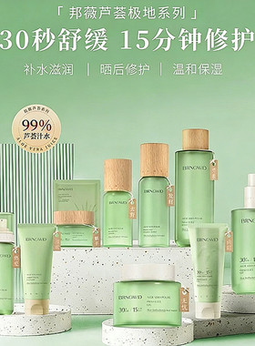 邦薇极地芦荟极地洗面奶水乳霜喷雾30秒舒缓快速修护鲜汁水凝胶