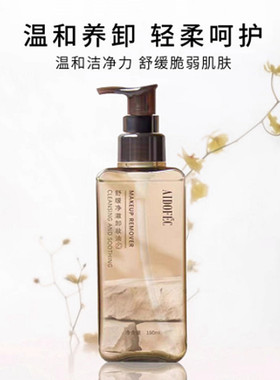 爱得菲舒缓净澈卸妆油温和快速乳化深层清洁清爽不油腻卸妆水液乳