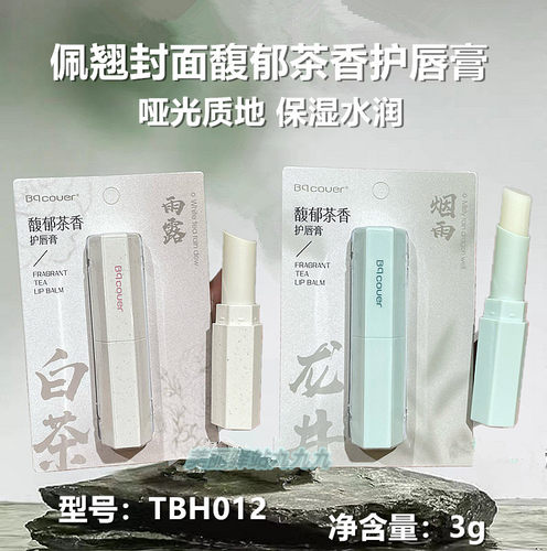 佩翘封面馥郁茶香护唇膏白茶雨露烟雨龙井滋润水润呵护双唇润唇膏