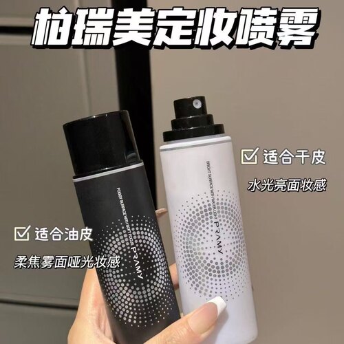 柏瑞美喷雾哑光雾面定妆黑喷
