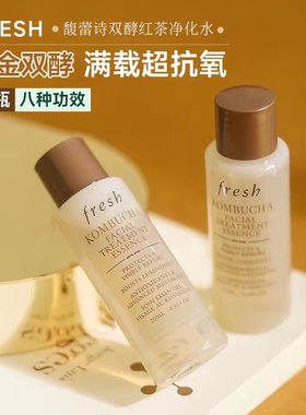 琪琪海淘免税店 fresh馥蕾诗红茶精华水酵母改善皮肤20ml正品