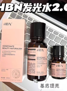 琪琪海淘免税店 HBN发光水2.0提亮去黄保湿湿敷水熊果苷150ml30