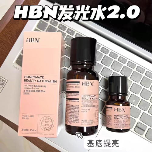 琪琪海淘免税店 HBN发光水2.0提亮去黄保湿湿敷水熊果苷150ml30