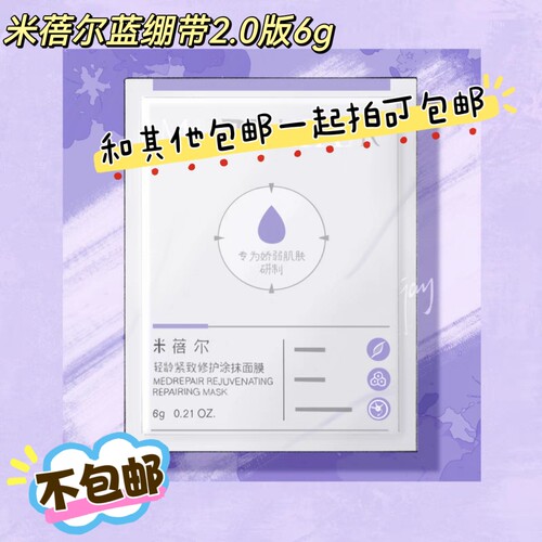 琪琪海淘免税店 米蓓尔蓝绷带面膜小样6g2.0新版涂抹舒缓保湿提亮