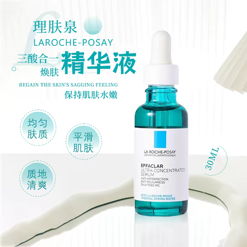 琪琪海淘免税店 理肤泉三酸焕肤精华30ml祛痘印闭口控油水杨酸