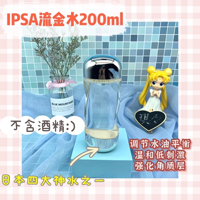 茵芙纱IPSA流金水200ml