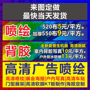 喷绘写真户外广告布横幅海报设计招牌灯箱片KT板展架易拉宝定制作