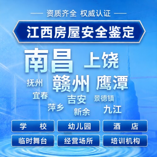 江西房屋安全鉴定服务专业检测资质齐全抗震结构承重危房检测鉴定