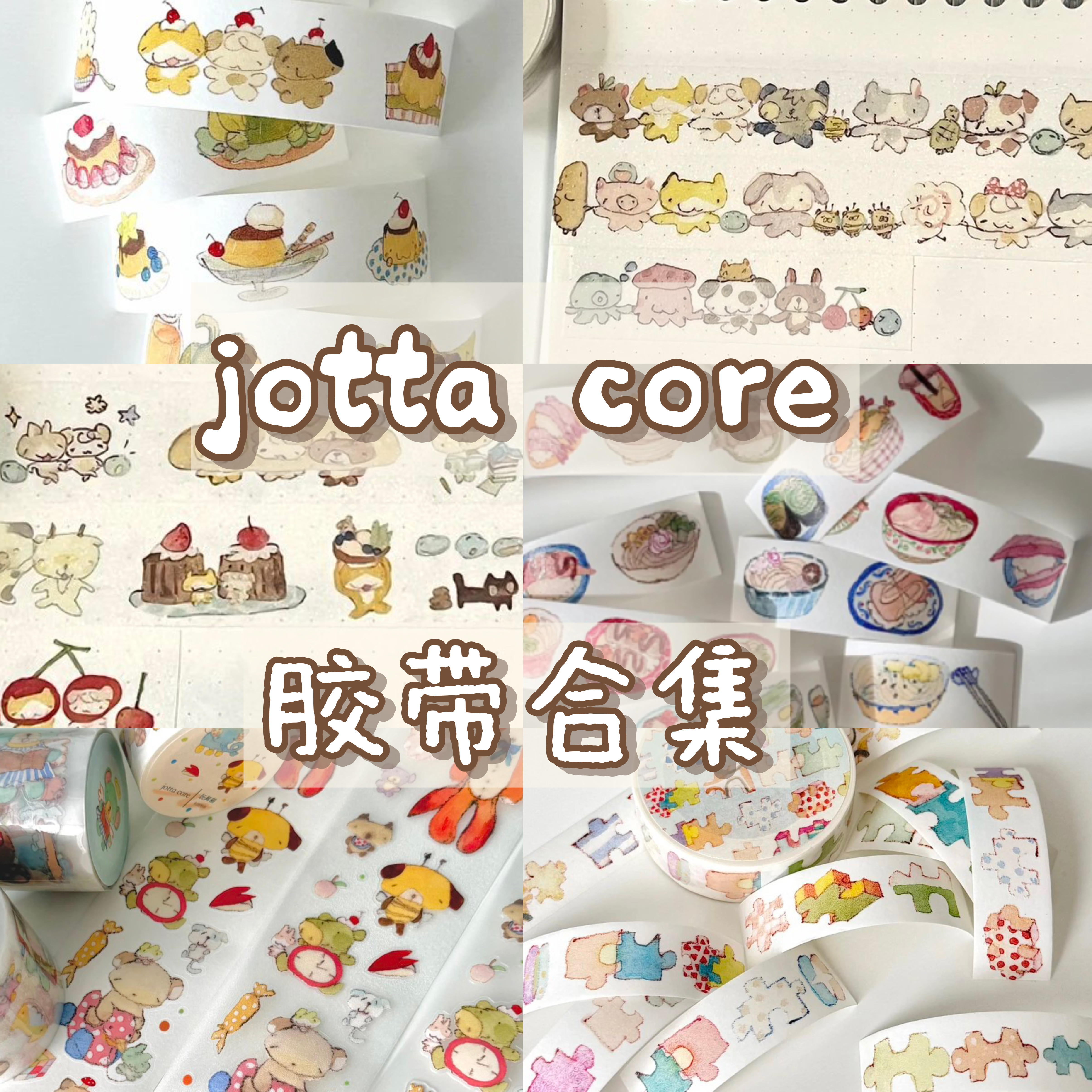 分装jottacore和纸胶带基础百搭日常奶布丁食物寿司手帐素材贴纸,文具电教/文化用品/商务用品,和纸胶带,淘宝优惠券,粉丝福利购,淘宝优惠卷