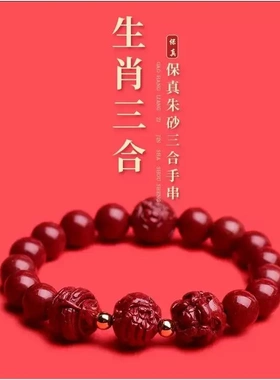 高含量天然朱砂三合手链2023兔本命年手串六合生肖属鸡龙马鼠