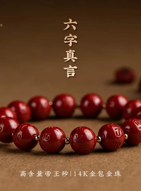 朱砂帝王砂六字真言14k包金手串男士手链女饰品