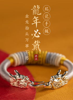 2024年新款九乘迦叶手绳龙头绳男龙绳扣龙鳞编织本命年红绳手链女