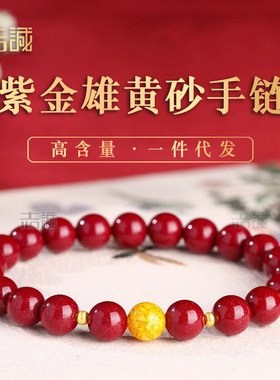 天然紫金砂雄黄沙手链男女士帝王晶体砂朱砂红色辰砂串8-14mm