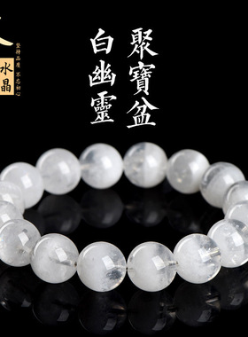久雅水晶 天然白色幽灵聚宝盆圆珠手链  千层白幽灵手链 直销