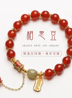 红玛瑙手链和田玉珠手串女款相思豆七夕情人节礼物
