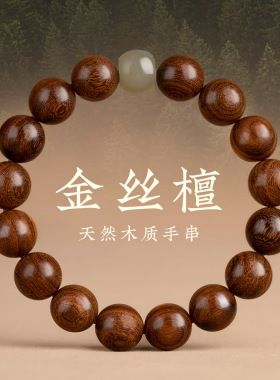 金丝檀木手串天然檀木佛珠手串文玩檀香手链金丝楠木手串盘玩通用