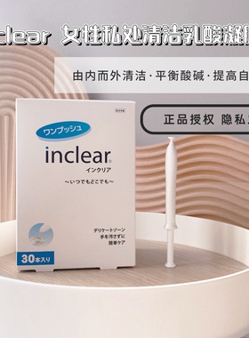 日本inclear乳酸私处清洁平衡凝胶女性护理液益生乳升级绿洲30支