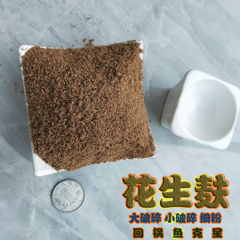 回锅鱼饵料花生麸打粉野钓打窝料图片
