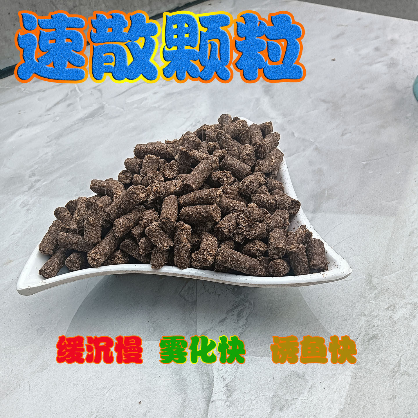 缓沉速散颗粒浮钓草鱼翘嘴打窝图片