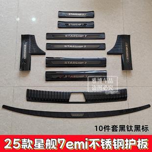 25款 后备箱防刮花保护板后护板门槛条迎宾踏板配件 星舰7EM i改装
