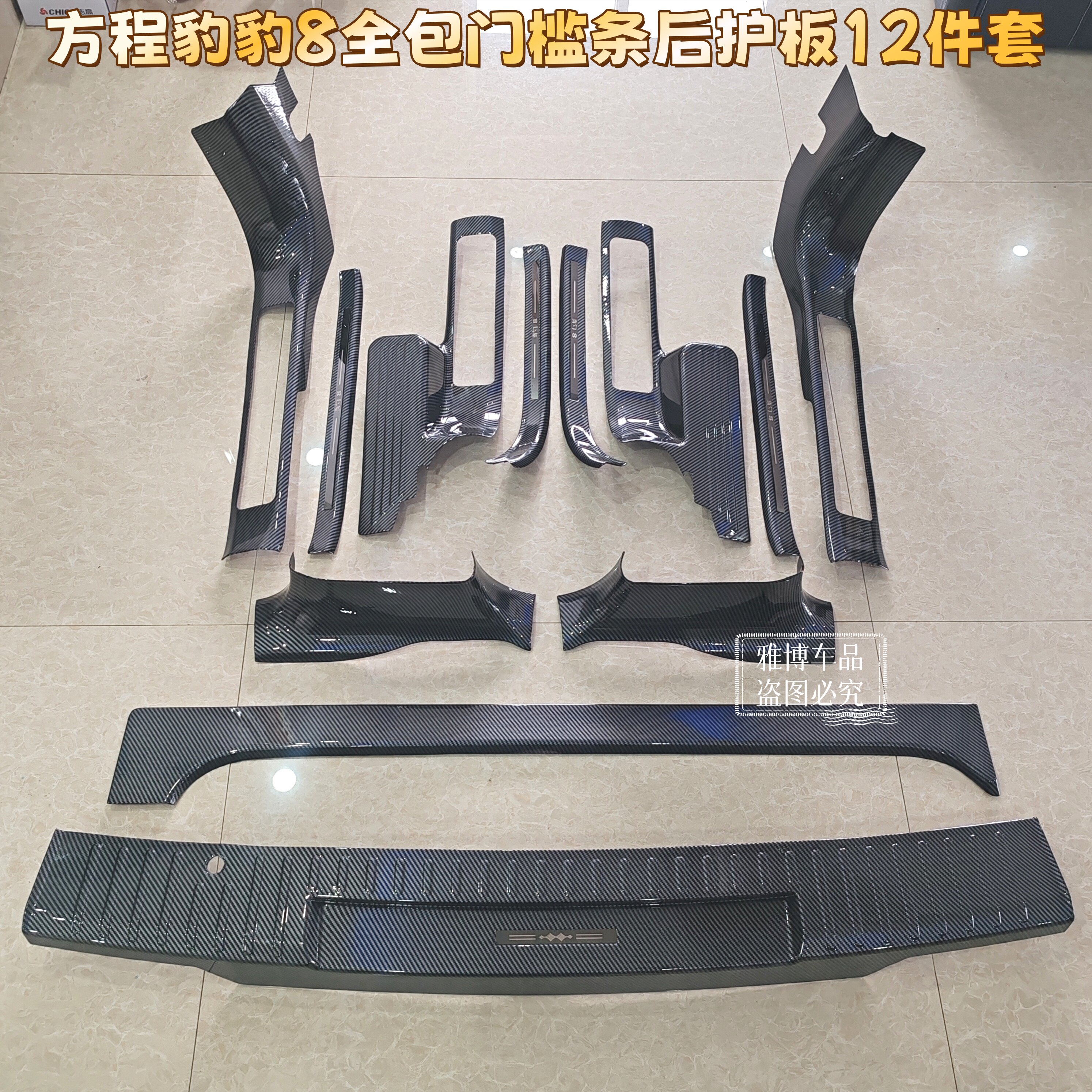 方程豹豹8加长全包裹款门槛条迎宾踏板后备箱后护板改装配件