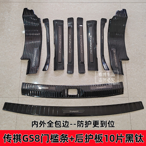 传祺GS8不锈钢门槛条后护板