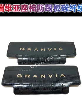 适用于22款丰田格瑞维亚granvia改装不锈钢座椅防踢垫耐脏防踢板