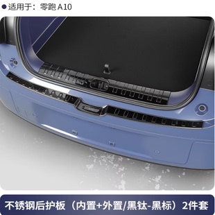 适用于领跑A10改装不锈钢后备箱保护板后护板装饰防刮防撞装饰条