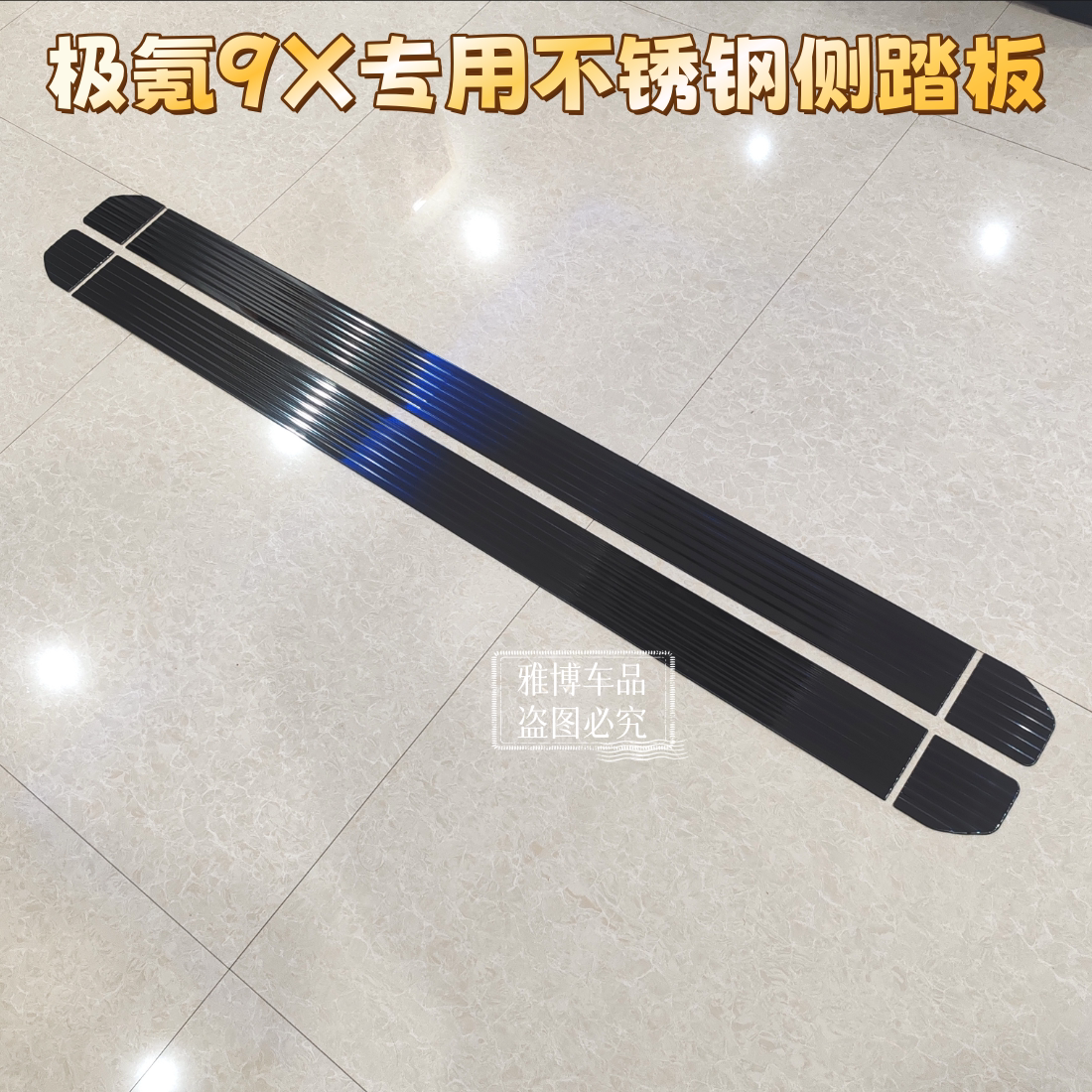 极氪8X极氪9X不锈钢侧踏板保护盖