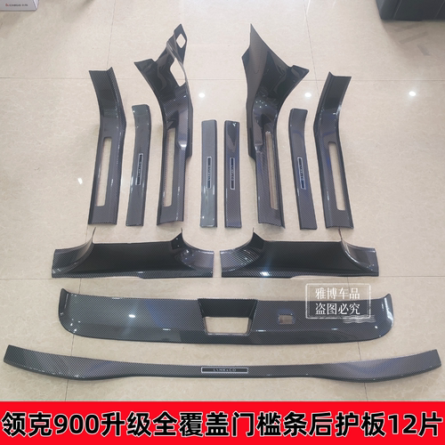 领克900ABS碳纤纹门槛条后护板
