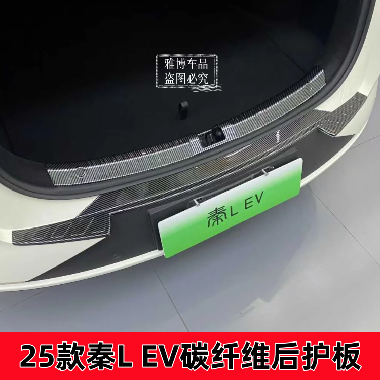 25款比亚迪秦Lev改装专用碳纤维后备箱防刮花防撞条后护板门槛条
