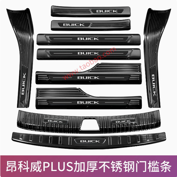 21-25款昂科威plus改装不锈钢门槛条迎宾踏板后备箱后护板防刮花