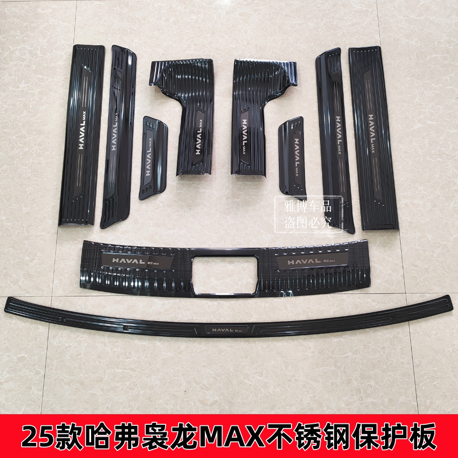 25款哈弗二代枭龙MAX门槛条迎宾踏板hi4改装后尾箱护板装饰保护条
