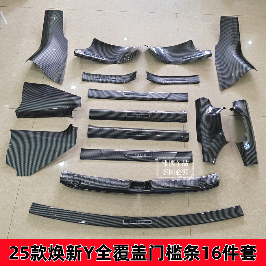 特斯拉焕新Y碳纤纹门槛条后护板