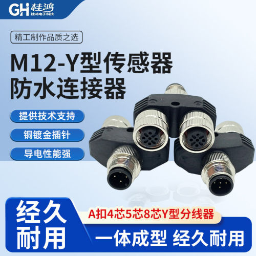 M12防水连接器Y型三通转接头4芯5芯一公转两母传感器航空插头