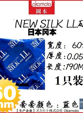 进口冈本单只 newsilk LL码 加大号安全套60mm 蓝色乳胶无味平滑