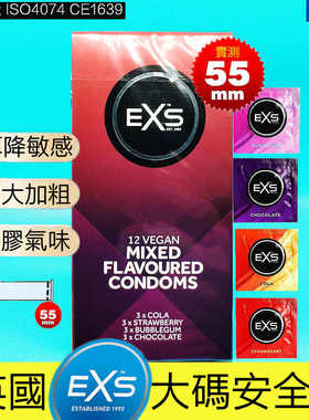 英国EXS大码55mm加厚降敏加粗头加大避孕套可乐草莓巧克力香套套