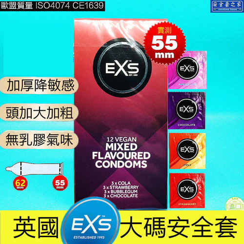 英国EXS大码55mm加厚降敏加粗头加大避孕套可乐草莓巧克力香套套