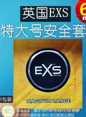 EXSMagnum特大号62mm避孕套