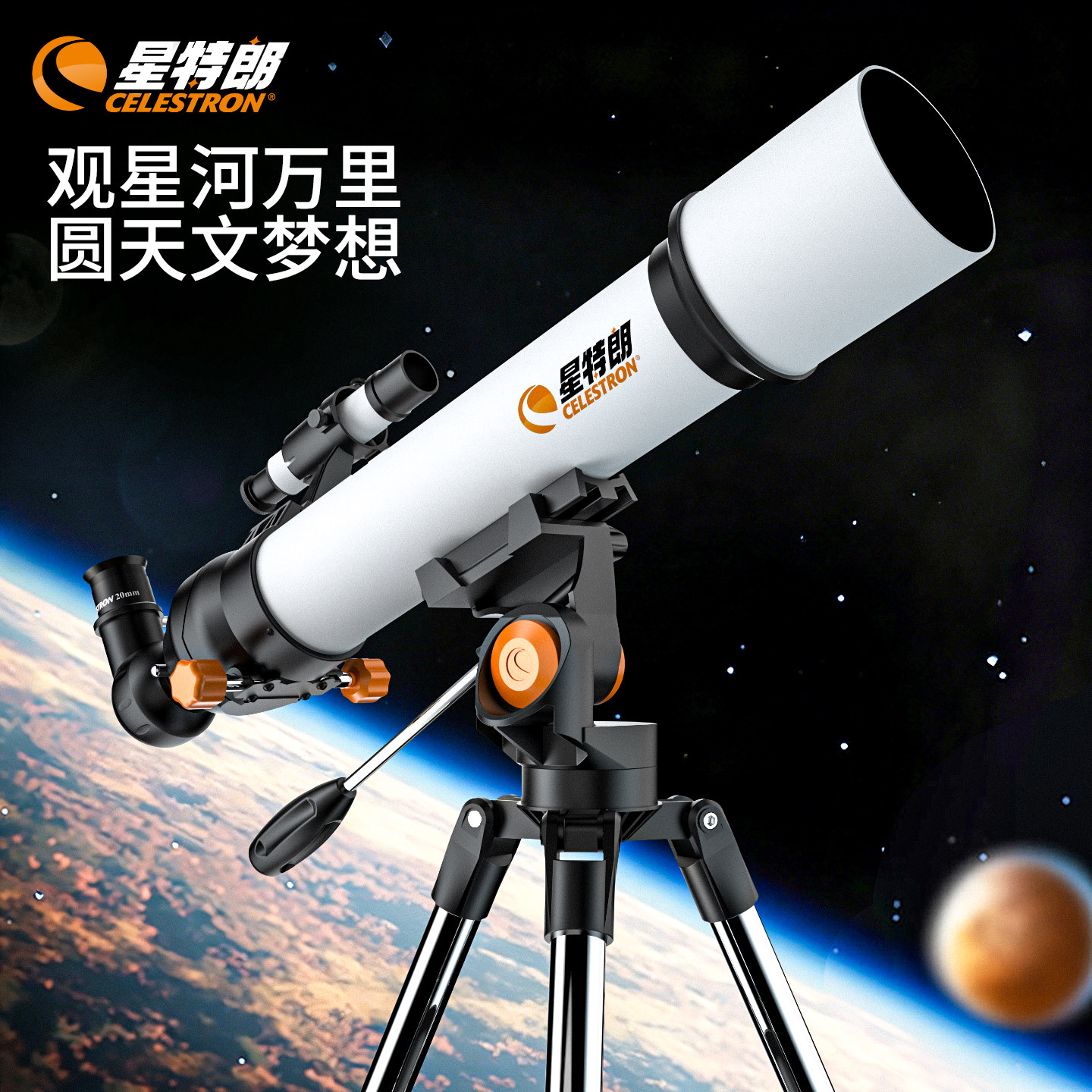 星特朗天秤705天文望远镜