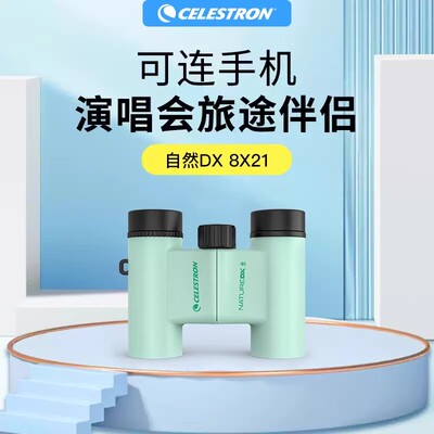 星特朗自然DX8x21/10X21高清高倍专业级时尚便携双筒望远镜演唱会