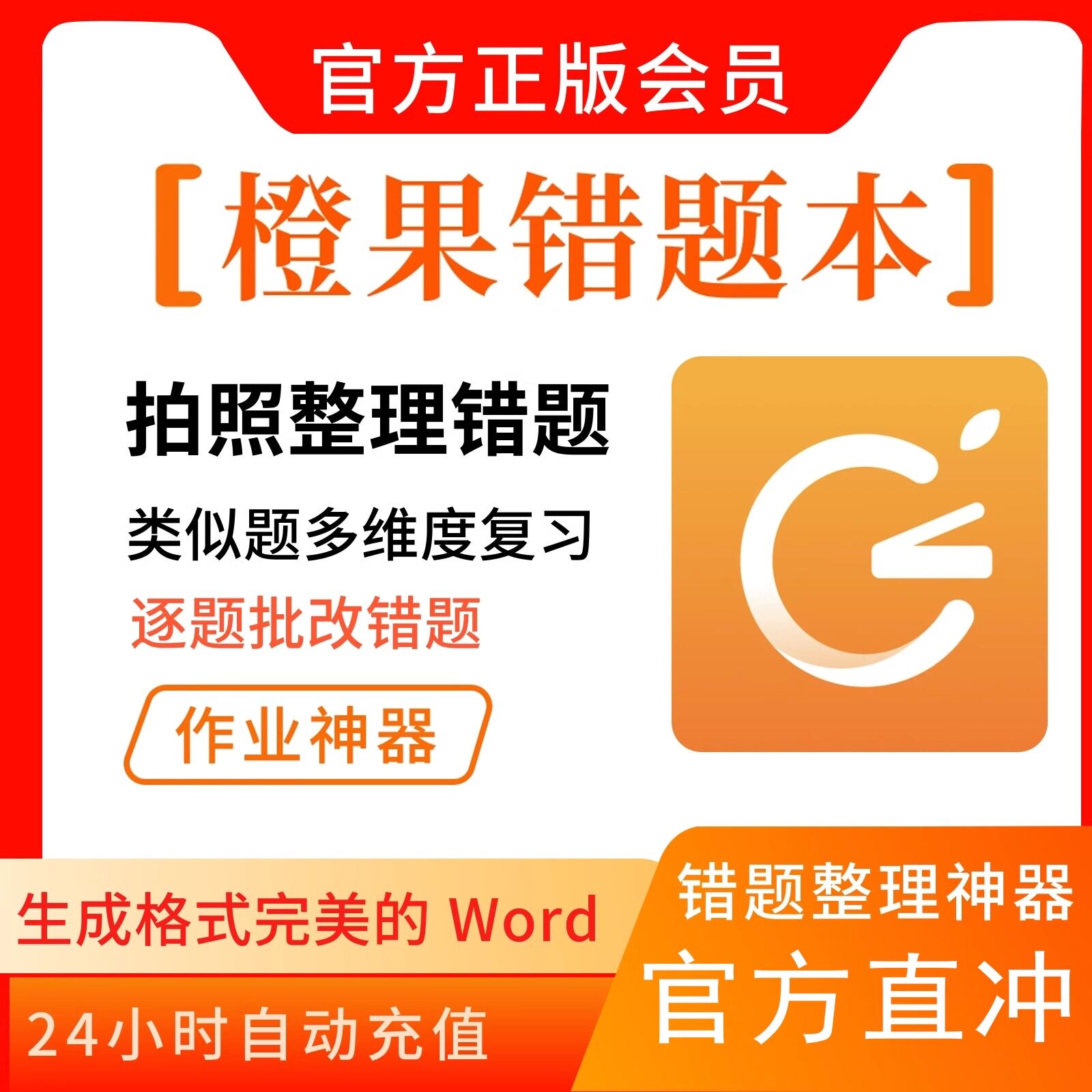 橙果错题本app会员svip年卡错题整理试卷语数英纠错拍照手写word