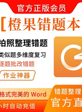 橙果错题本app会员svip年卡错题整理试卷语数英纠错拍照手写word