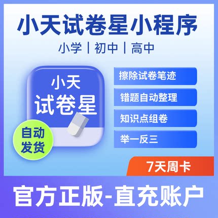 小天试卷星VIP会员整理收集错题试卷还原抹除笔迹还原抹除笔迹