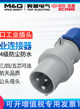 突破司坎拓普scame工业插头连接器公头三芯航空插头明装暗装防水