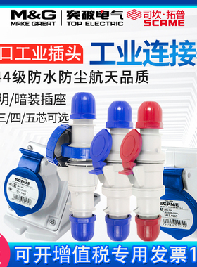 突破司坎拓普SCAME工业连接器IP44防水插头航空公母插座16A32A
