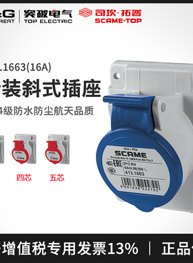 突破scame工业插头3芯三相电380v暗装斜式插座防水16a 413.1663