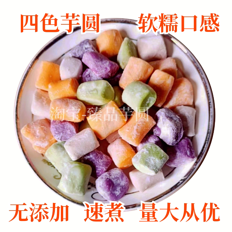 手工大芋圆速冻甜品奶茶四果汤原料 商用半成品1斤包邮摆摊批发